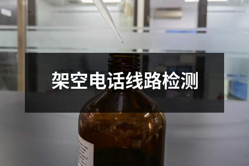架空电话线路检测