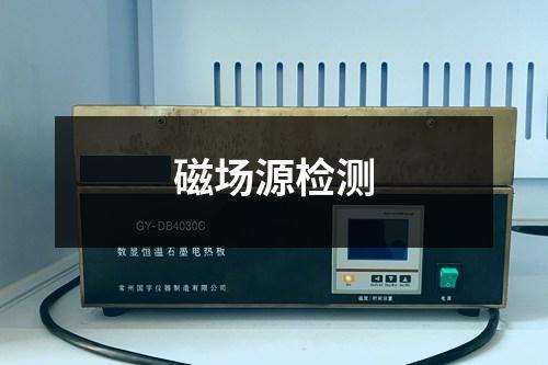 磁场源检测
