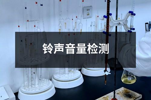 铃声音量检测