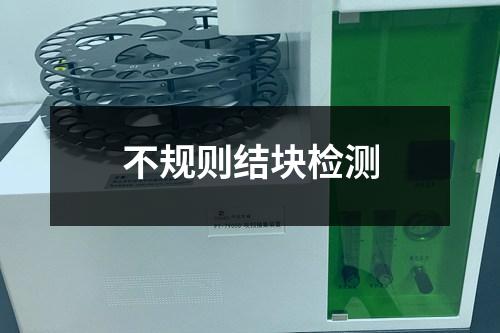 不规则结块检测