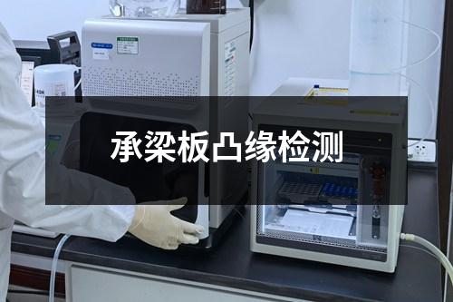 承梁板凸缘检测