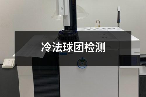 冷法球团检测