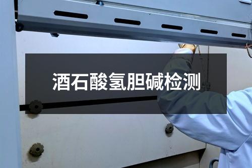 酒石酸氢胆碱检测