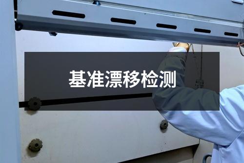 基准漂移检测