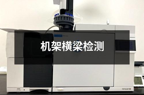 机架横梁检测