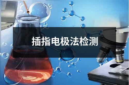 插指电极法检测