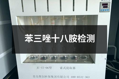 苯三唑十八胺检测