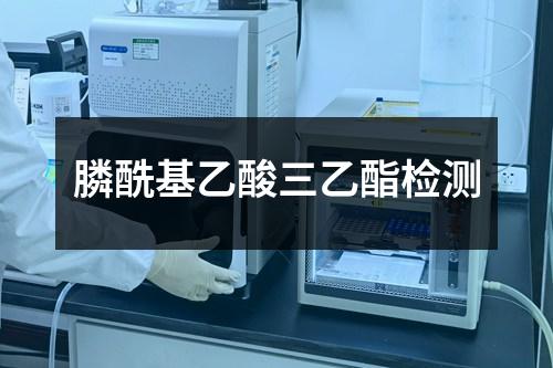 膦酰基乙酸三乙酯检测