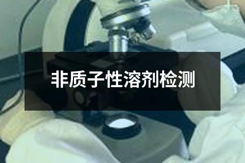 非质子性溶剂检测