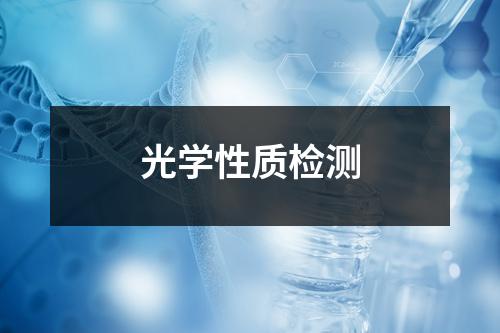 光学性质检测