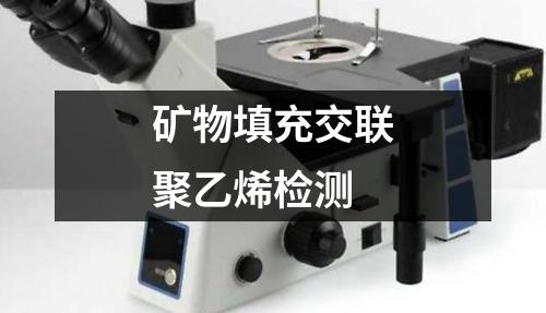 矿物填充交联聚乙烯检测