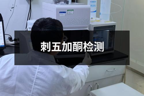 刺五加酮检测