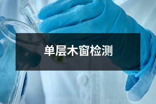 单层木窗检测