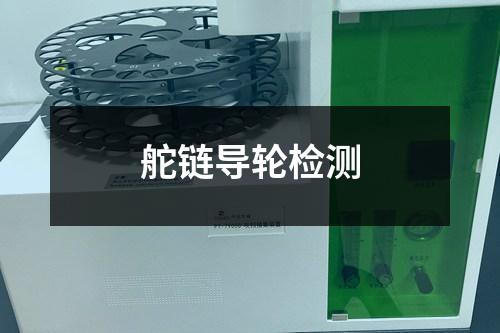 舵链导轮检测