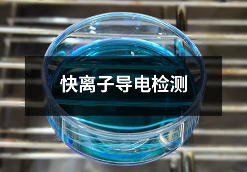 快离子导电检测