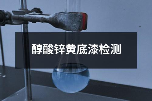 醇酸锌黄底漆检测