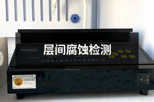层间腐蚀检测