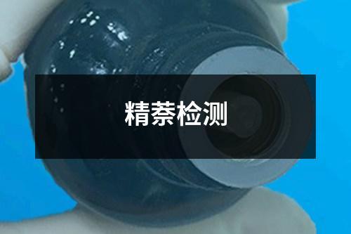 精萘检测