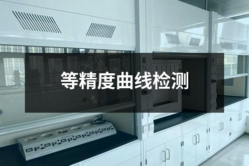 等精度曲线检测