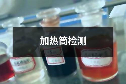 加热筒检测