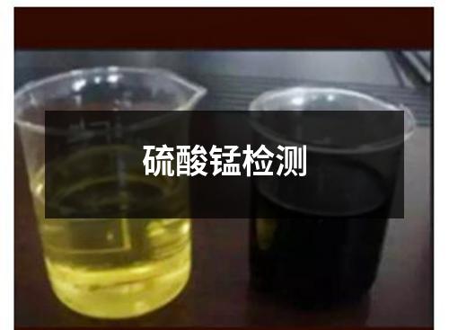 硫酸锰检测