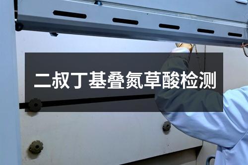 二叔丁基叠氮草酸检测