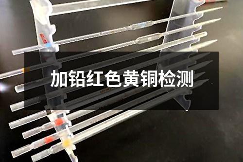 加铅红色黄铜检测