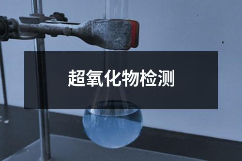 超氧化物检测