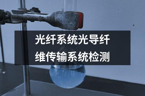 光纤系统光导纤维传输系统检测