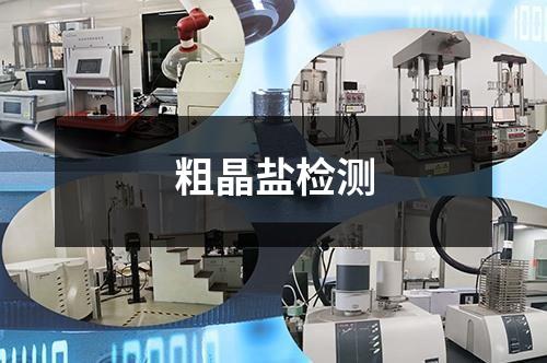 粗晶盐检测