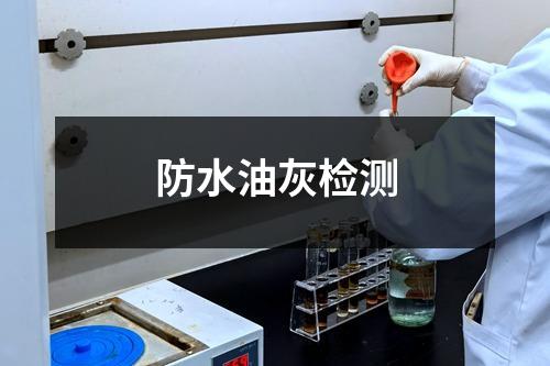 防水油灰检测