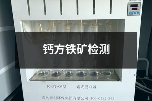 钙方铁矿检测