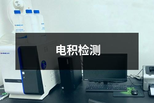 电积检测
