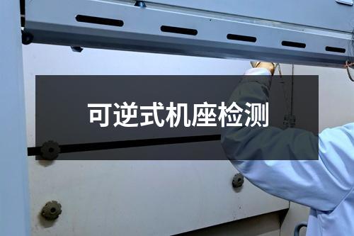 可逆式机座检测