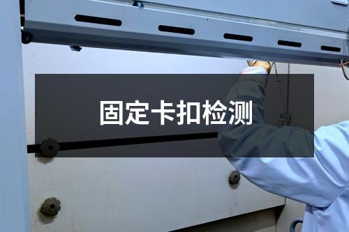 固定卡扣检测