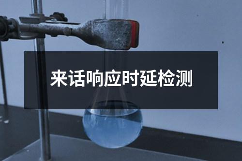 来话响应时延检测