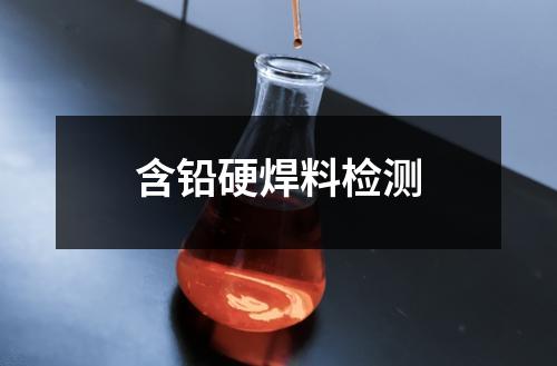 含铅硬焊料检测