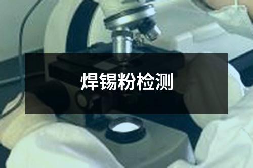 焊锡粉检测