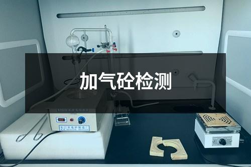 加气砼检测