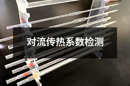 对流传热系数检测