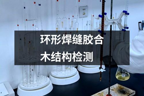 环形焊缝胶合木结构检测