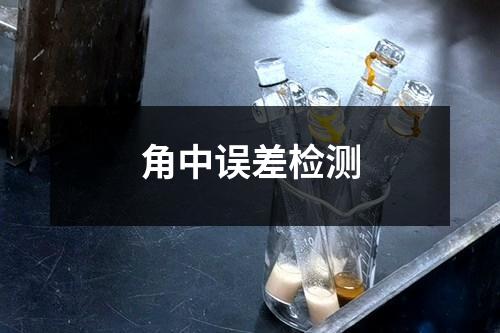 角中误差检测