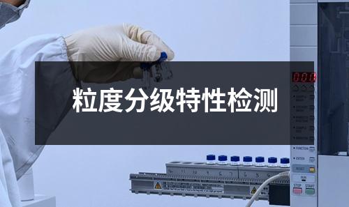 粒度分级特性检测