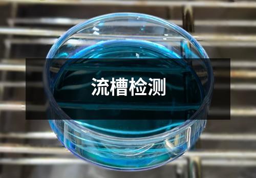 流槽检测