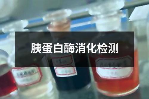 胰蛋白酶消化检测
