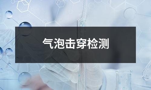 气泡击穿检测