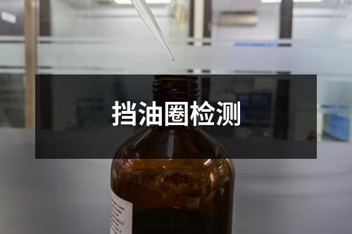 挡油圈检测