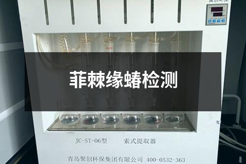 菲棘缘蝽检测