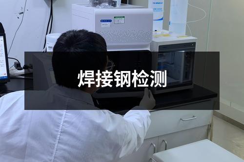 焊接钢检测