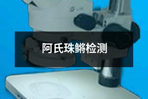 阿氏珠鳉检测